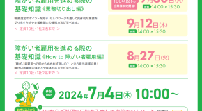 障がい者雇用セミナーを開催します（障がい者雇用企業サポート事業）