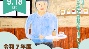 令和７年度 障がい者雇用フォーラム「共に働く～誰もが輝く共生社会を目指して～」を開催します
